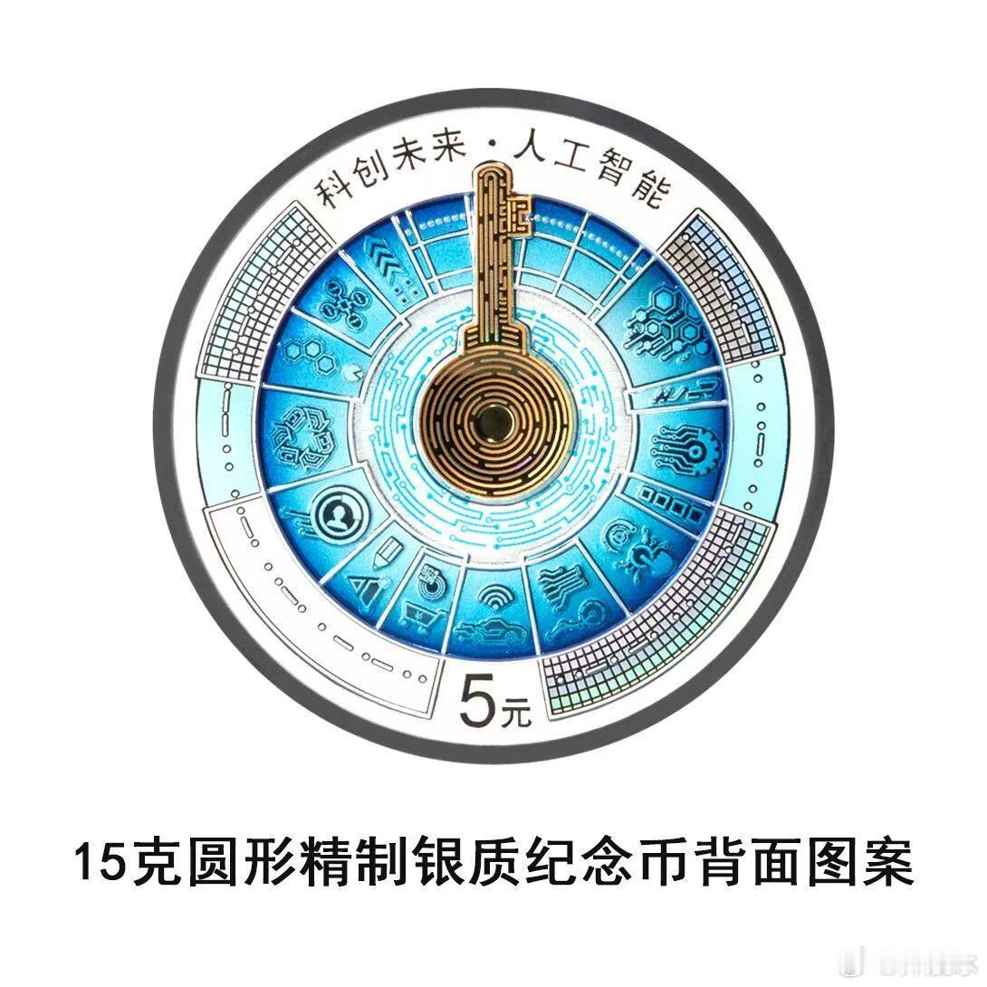 人民银行发行人工智能纪念币，金、银币各一枚。 ​​​
