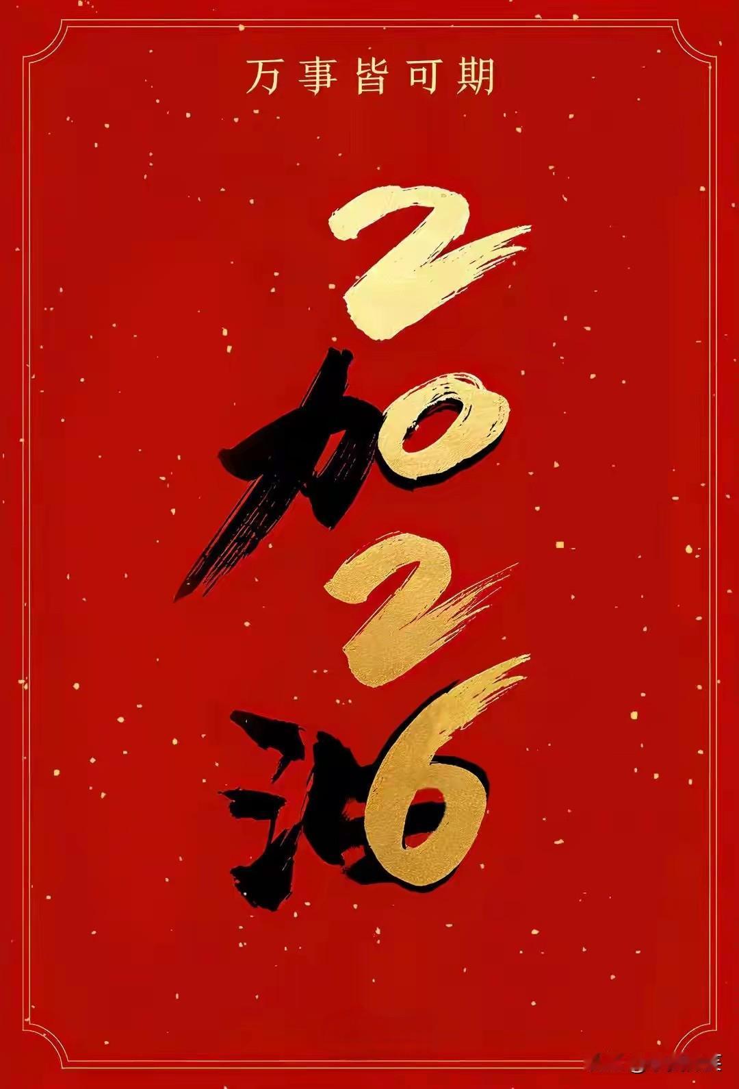 愿所有的朋友2026心有所悦，事有所成，家有所爱，万事顺遂。