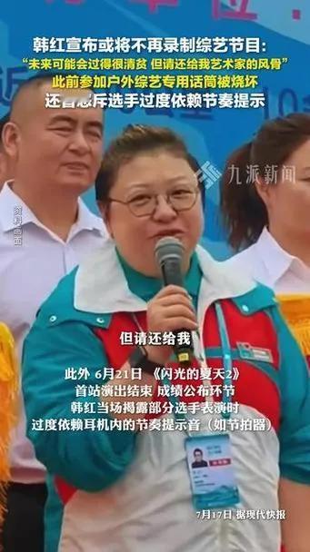 在综艺《闪光的夏天2》终极大秀录制现场，韩红郑重宣布，这或许是她最后一次录制综艺