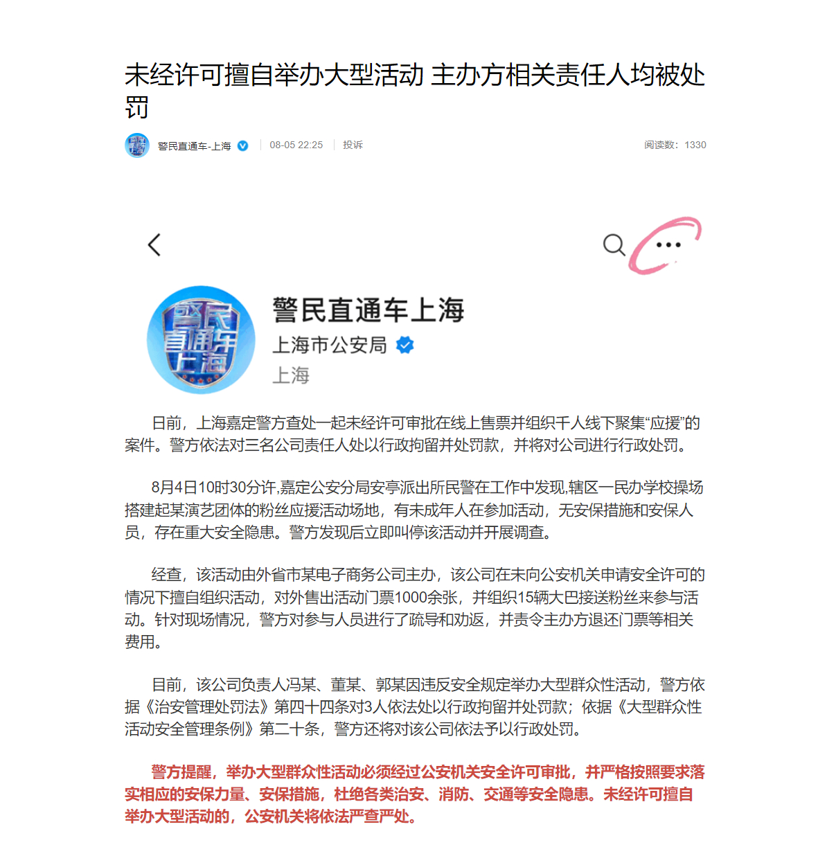 #3人擅自售票组织上千粉丝应援被拘#【某公司擅自在学校操场搭建某演艺团体粉丝应援