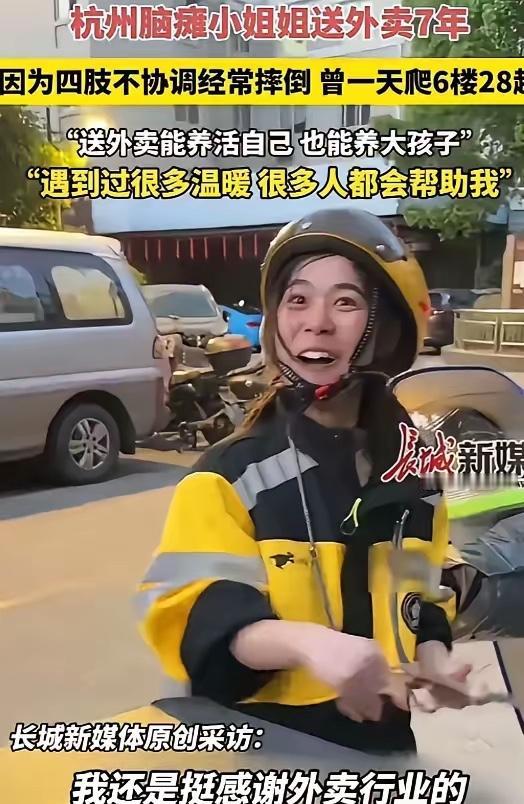 看哭无数人！杭州脑瘫妈妈送外卖7年，慢一点也值得尊重
杭州这位脑瘫女骑手，真的用