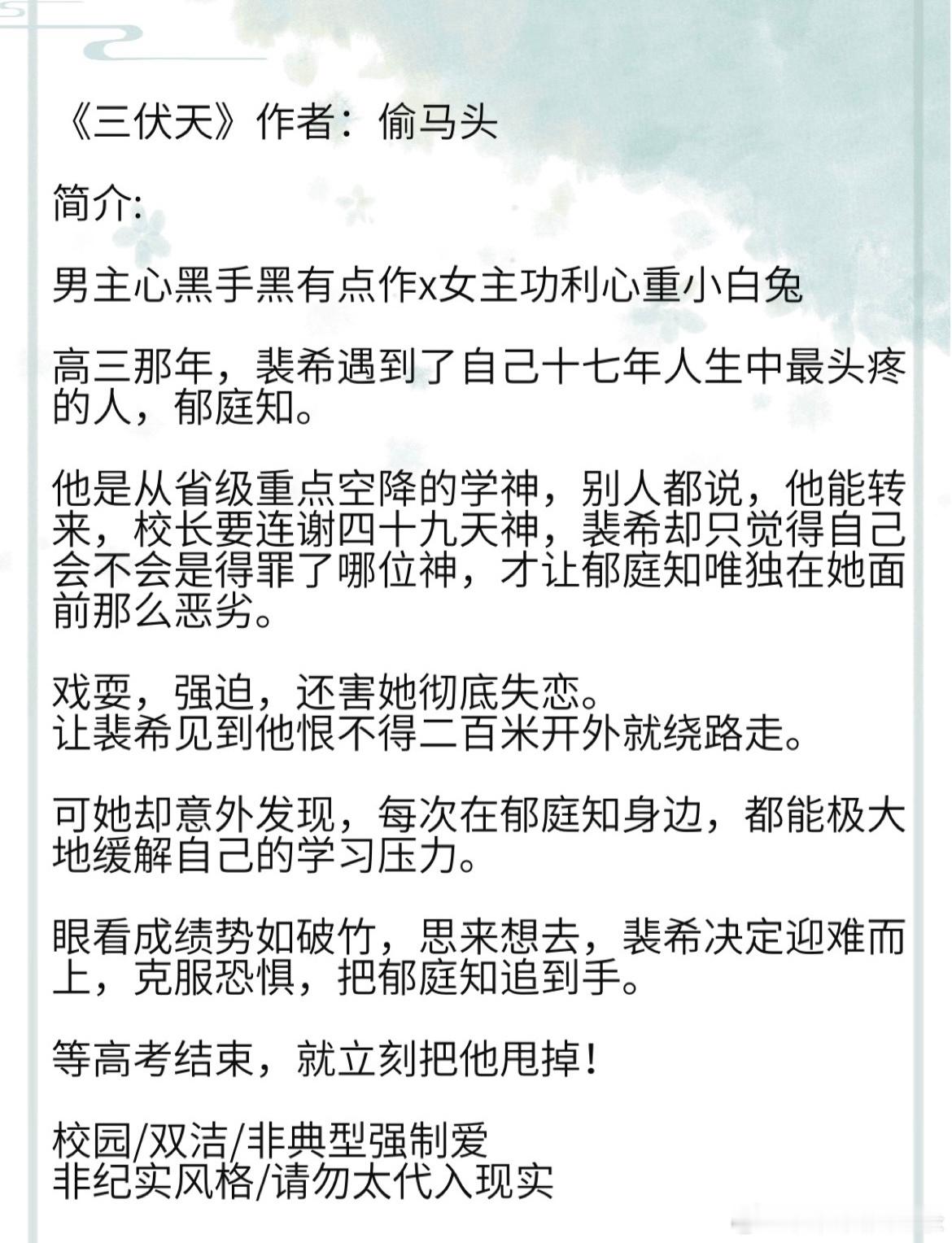 《三伏天》作者：偷马头 男主心黑手黑有点作x女主功利心重小白兔校园/双洁/非典型