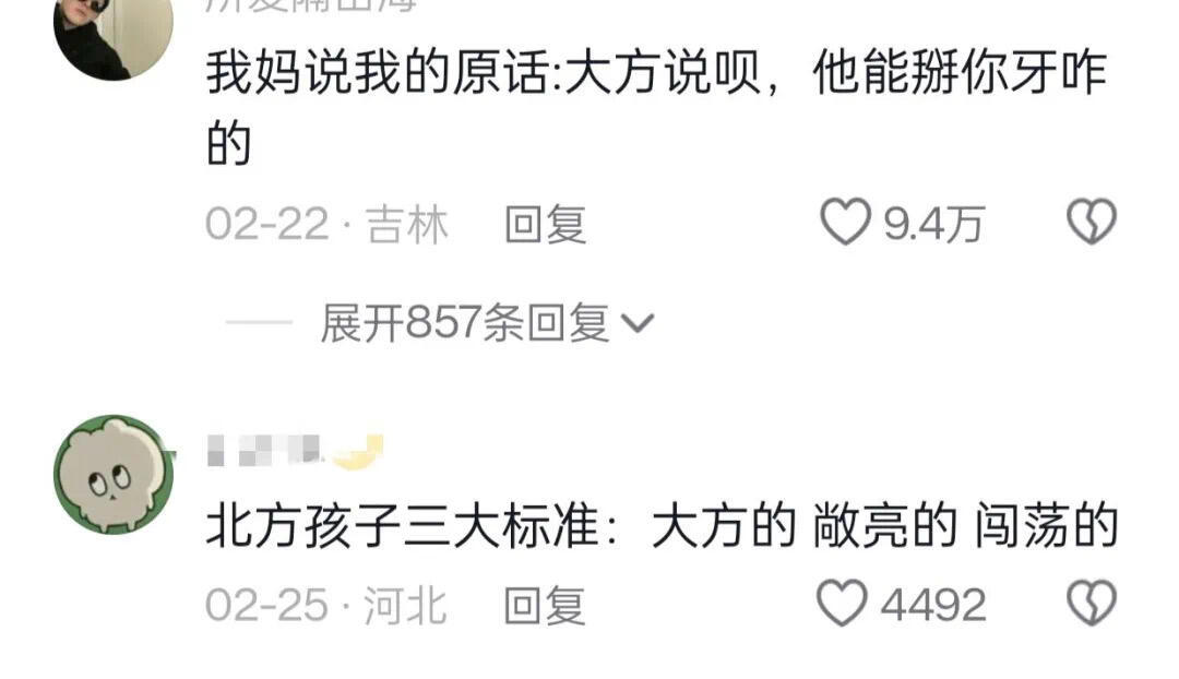 东北人一辈子都在大大方方 