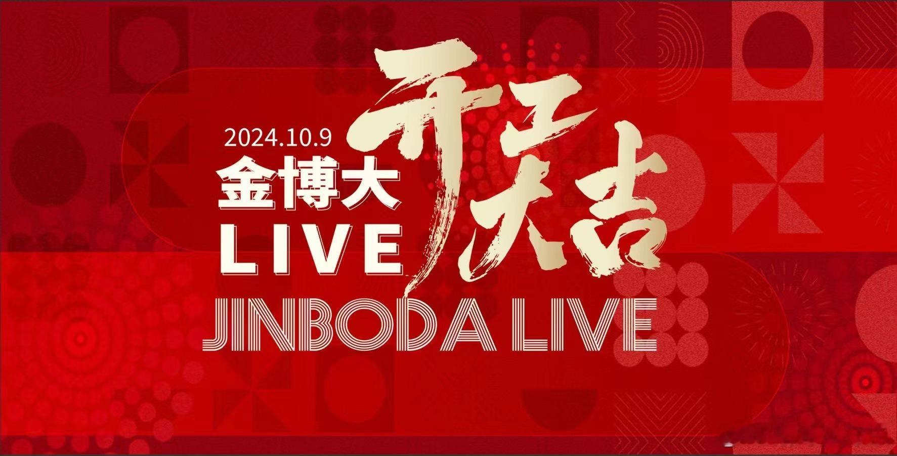 10.9金博大LIVE，开工大吉[good] ​​​