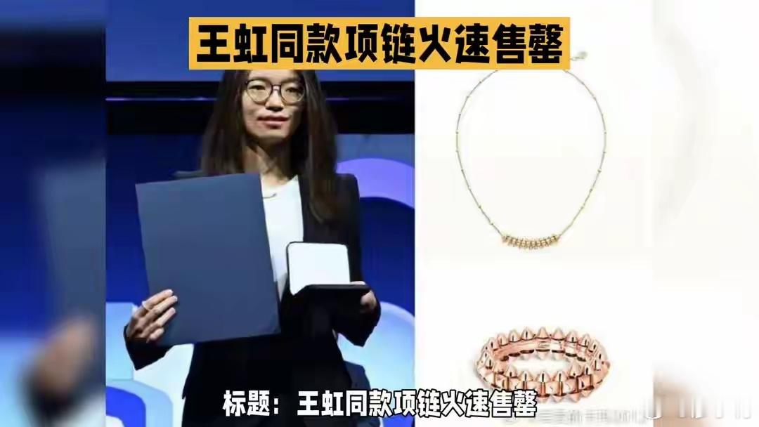 王虹同款项链售罄这个项链之前在大众眼里也就是一个普通的品牌，但是发现数学家王虹戴