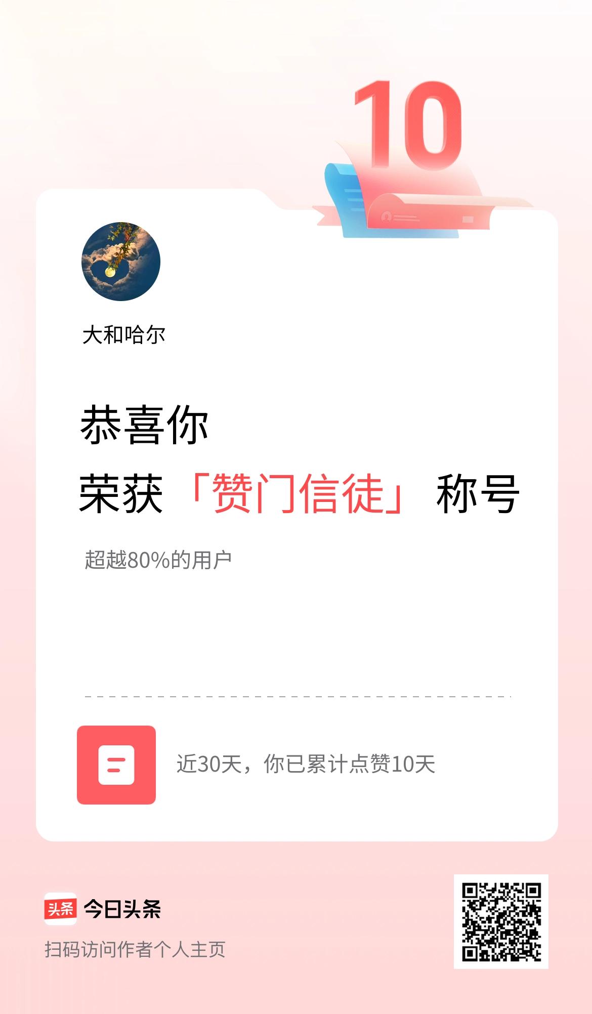 我在头条30天内点赞打卡10天，获得“赞门信徒”称号