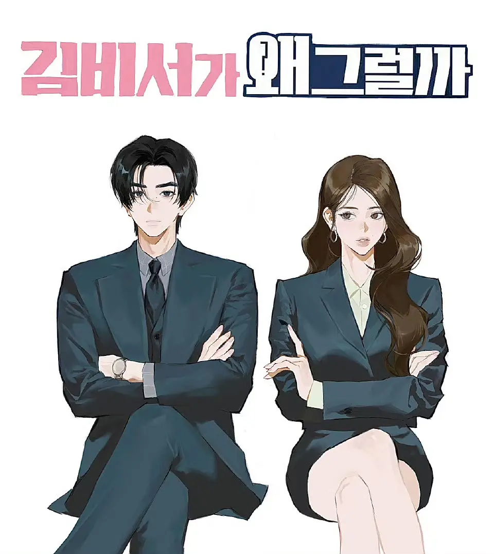 【艾玛滑圆】金秘书为何那样？ ​​​