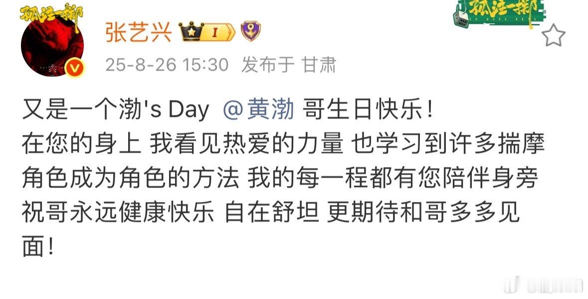 张艺兴发文庆祝黄渤生日张艺兴说期待和黄渤多多见面张艺兴为黄渤庆生，提到在渤哥身上