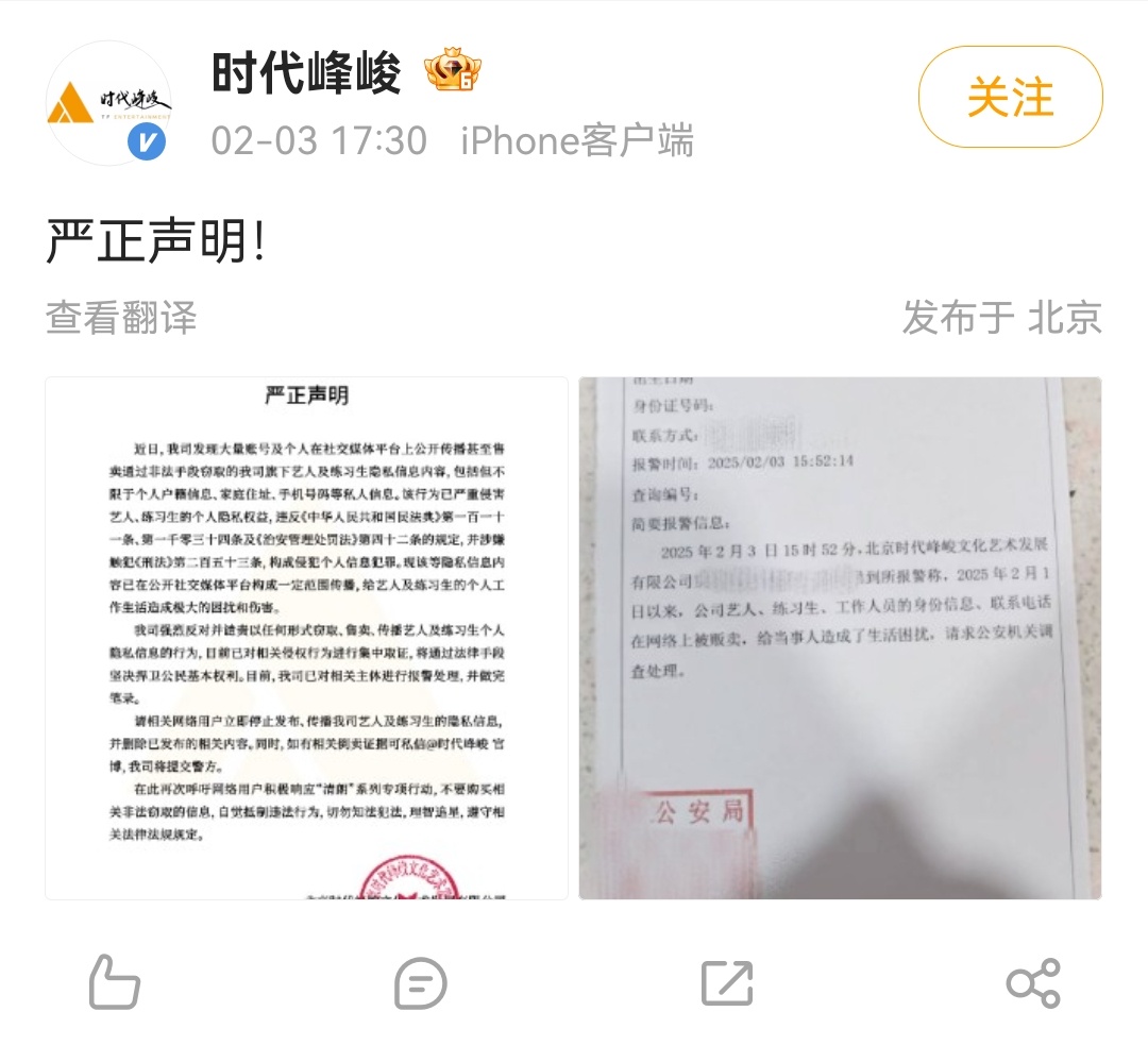 【 时代峰峻就艺人练习生隐私泄露报警 】近日，发布严正声明称，近期旗下艺人及练习