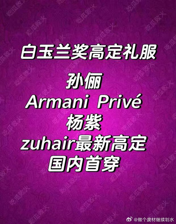 孙俪 杨紫两位🔝哦！期待美美的紫妹，紫妹最近两次活动造型都太美了！孙俪｜杨紫 