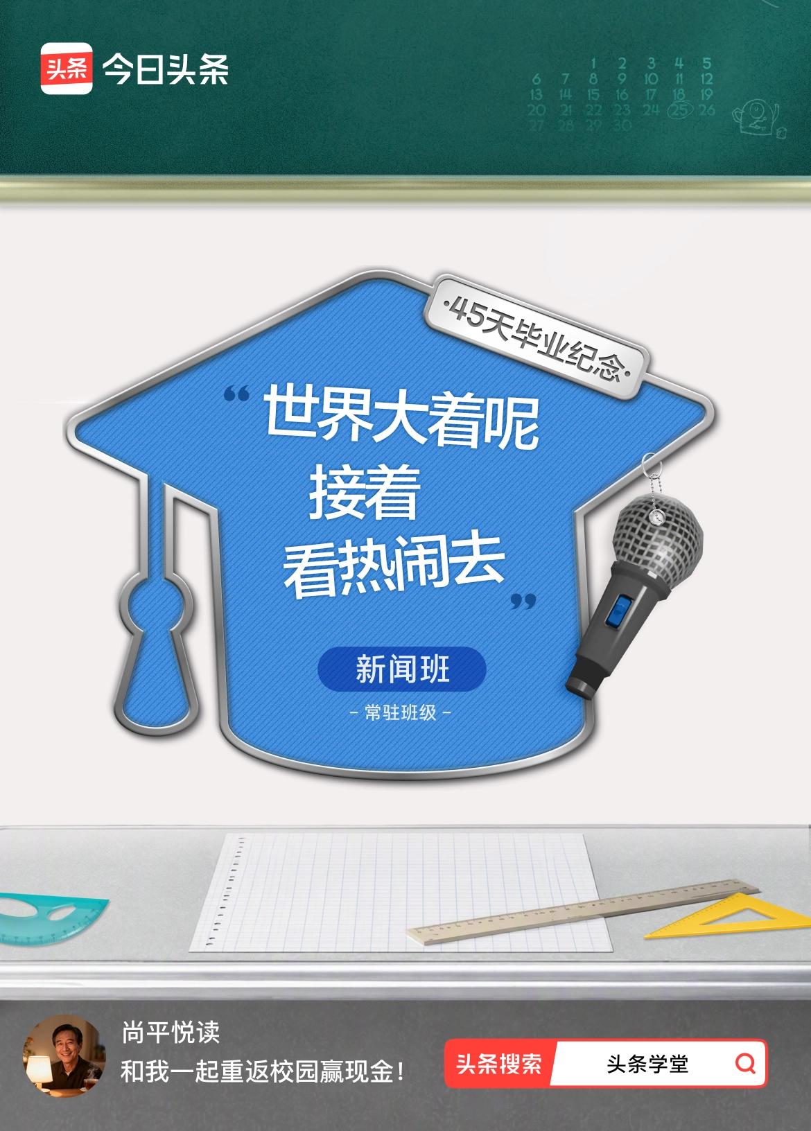 45天的坚持，我终于毕业啦！我的常驻班级是：新闻班，有同学吗？戳这里，一起重返校