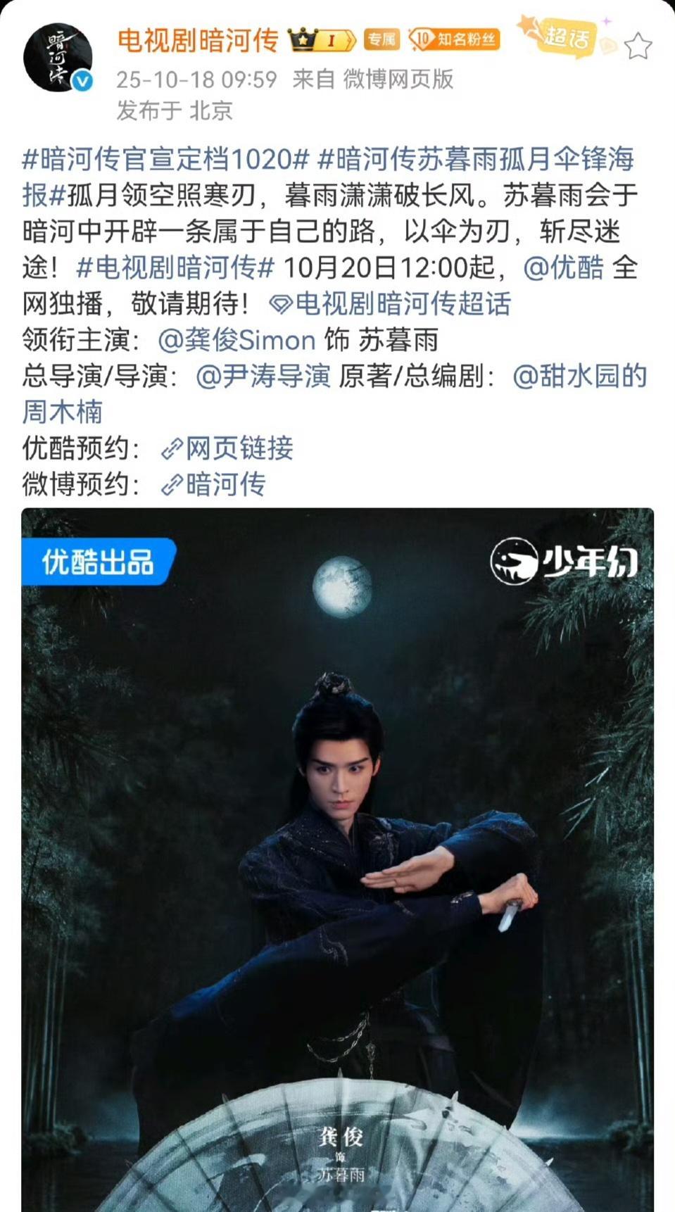 龚俊《暗河传》官宣定档10.20，中午12：00优酷播出开始倒计时了！两天两天！
