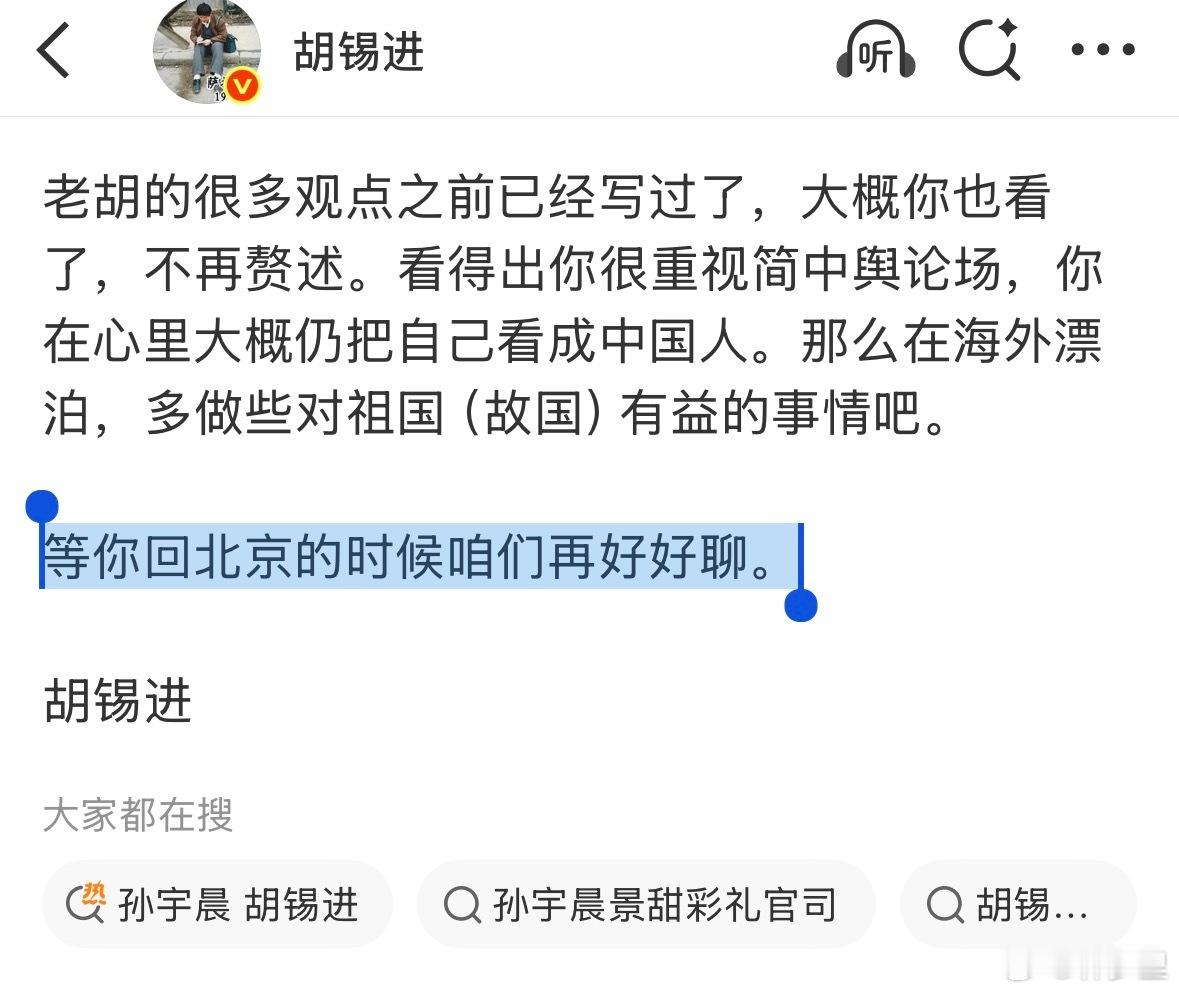 胡锡进 孙宇晨老胡让孙割来北京聊聊。要我说，干脆把这3000万上交国家得了，要不