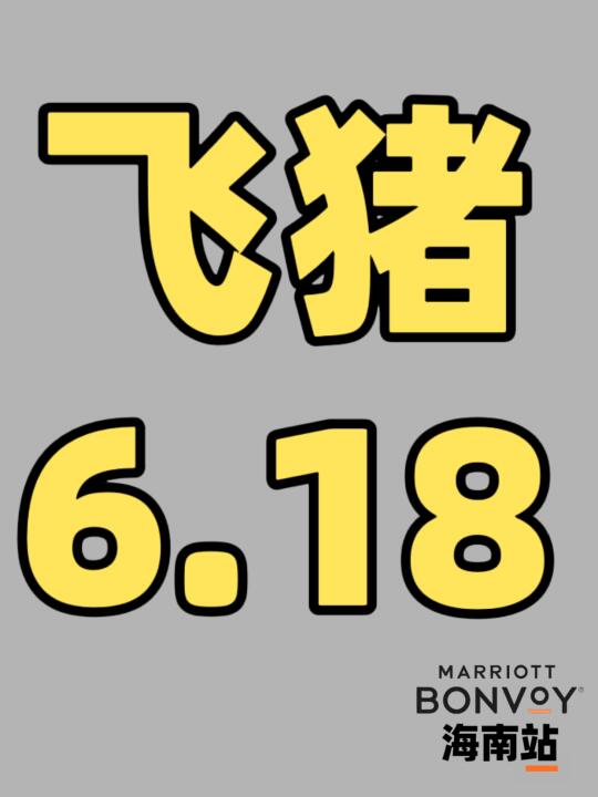 飞猪6.18｜海南站