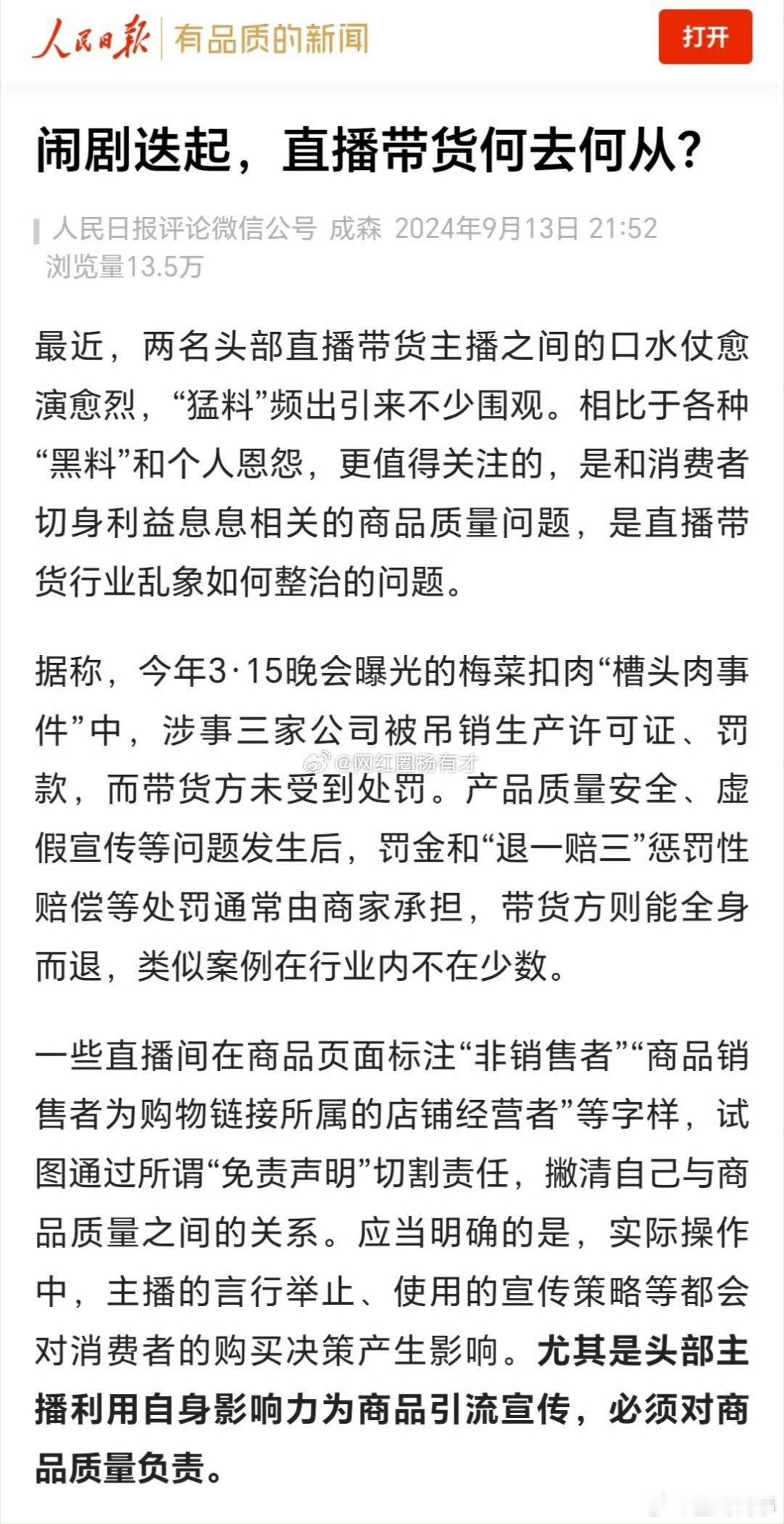人民日报：商品质量“翻车”，带货主播丝毫不受影响，甚至“事不关己高高挂起”，显然