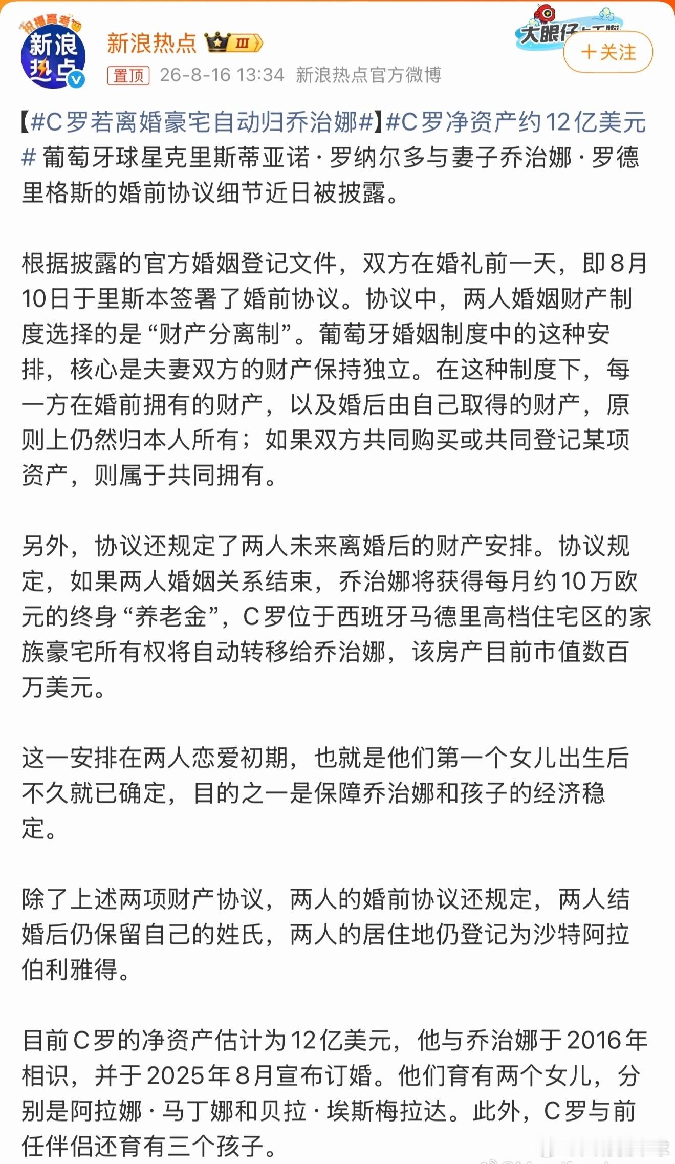 婚前协议细节全部曝光，如若离婚豪宅将归属乔治安娜，C罗净资产约12亿美元C罗若离