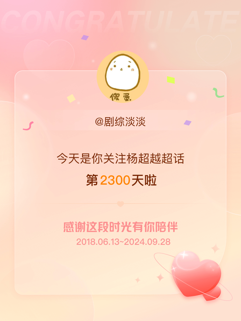 #杨超越[超话]#今天是我关注超话的第2300天，希望能继续伴你一路前行～ ​​