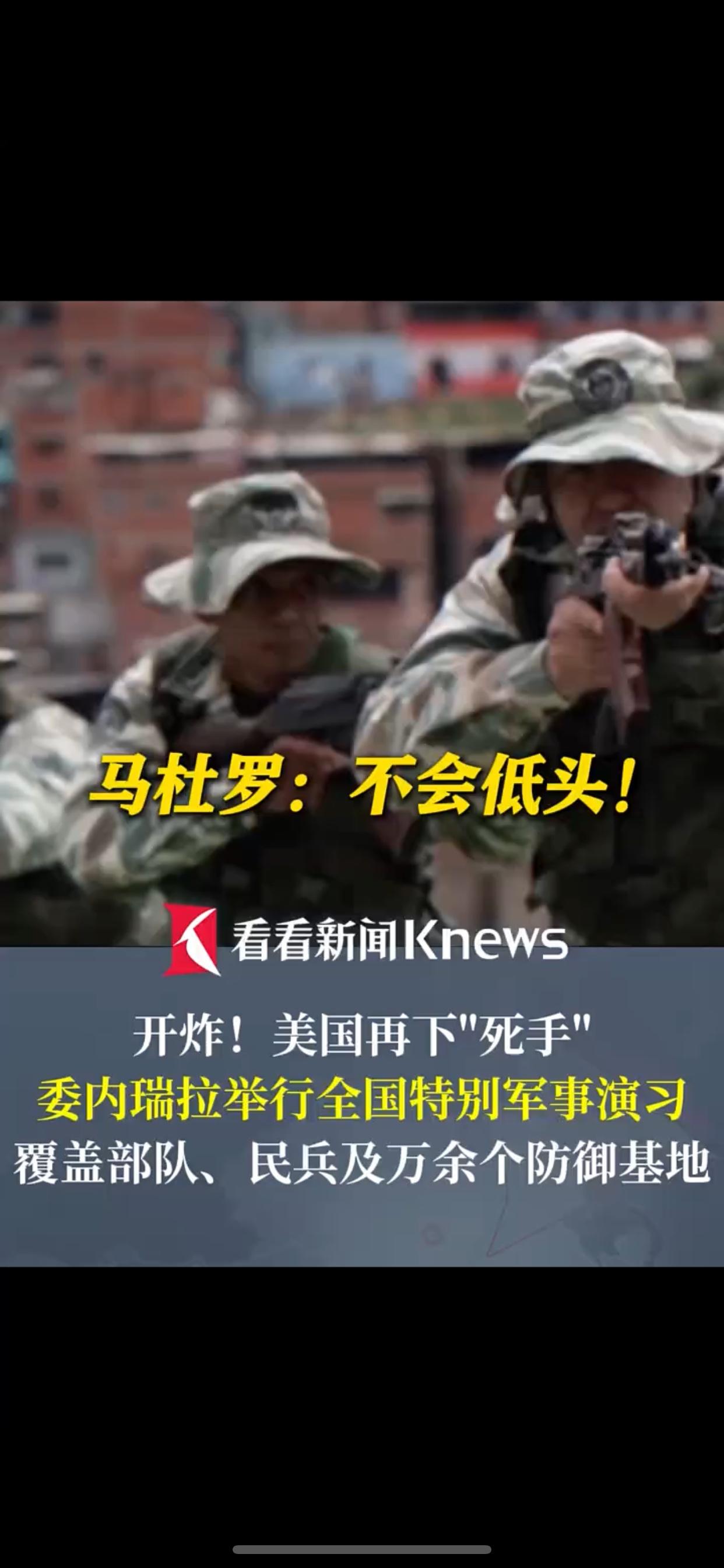 美委紧张升级：委内瑞拉启全国军演回应军事威胁

委美关系剑拔弩张之际，委内瑞拉于