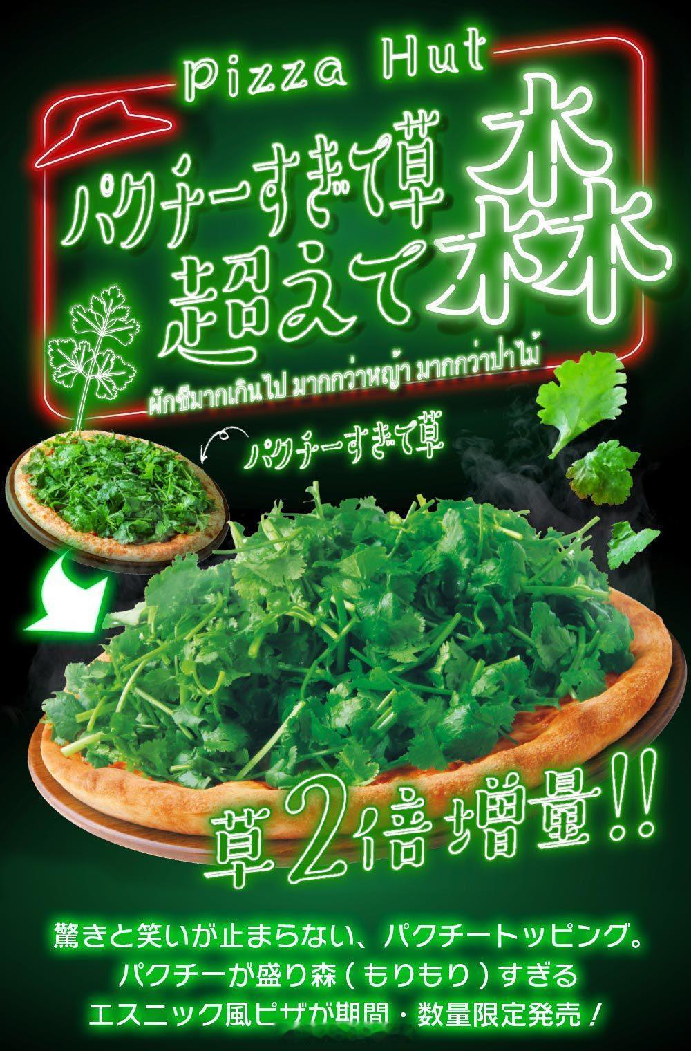 「草」超级加倍就变成「森林」[笑cry]——日本必胜客 推出·超级加倍香菜披萨，