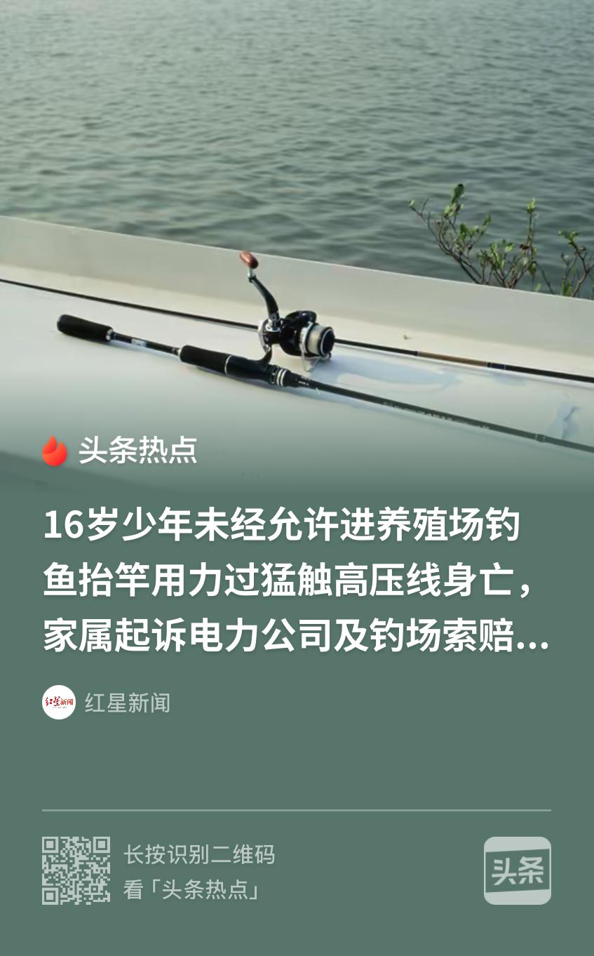 辽宁，一16岁少年夜里和表哥私自闯进养殖场钓鱼，结果抬竿时不小心触碰到高压线，触