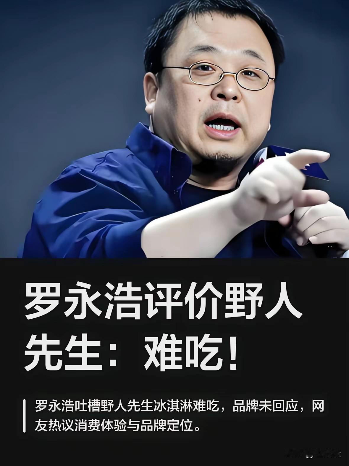 得了，罗永浩这次算是踢到棉花上了，成独角戏了！
“野人先生”没回应，网友回应得挺