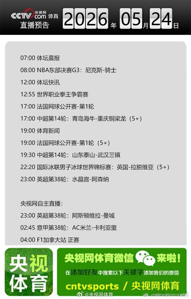 【央视网体育5月24日直播预告】08:00 NBA东部决赛G3：尼克斯-骑士；1