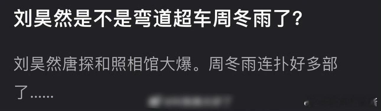 刘昊然wdcc周冬雨了吗[哆啦A梦吃惊] ​​​
