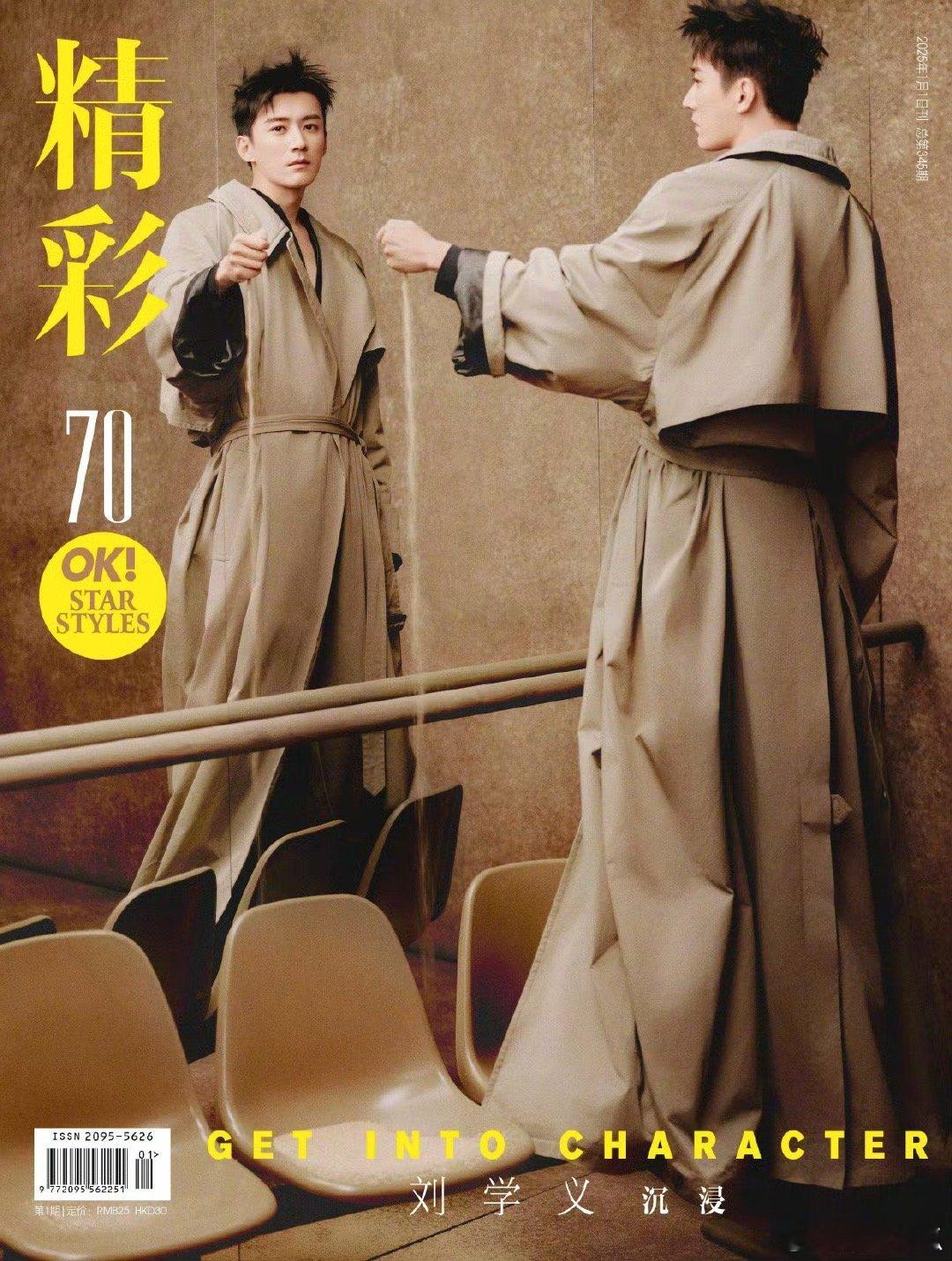 刘学义《精彩OK!》2025年1月1日刊封面，很有成熟男人的帅气[酷] 