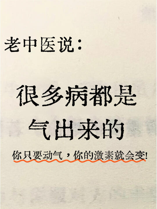 ㊙️原来很多病都是气出来的！