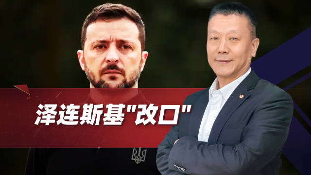 泽连斯基"改口"：不放弃25%领土 俄控乌方约19.3％领土
最近俄乌局势特别有意思，泽连斯基短短三