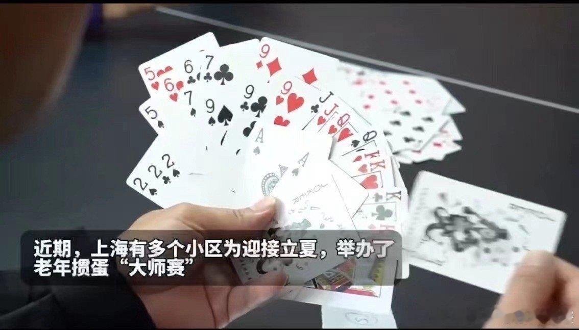 #上海小区为迎立夏办老人掼蛋比赛# 这种活动真的能够增加邻里之间的交流，上海小区