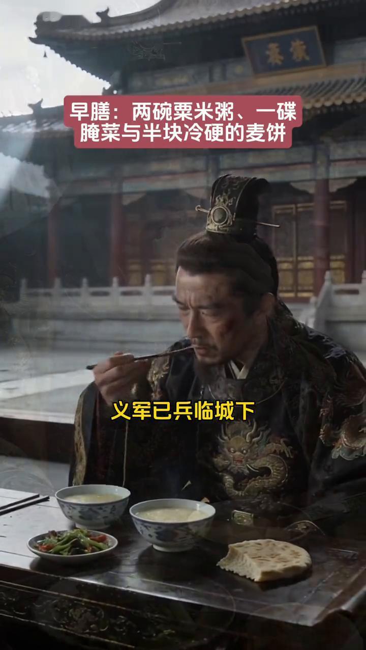 崇祯十七年三月十八日，崇祯帝的最后三餐。
·早膳：两碗粟米粥、一碟腌菜与半块冷硬