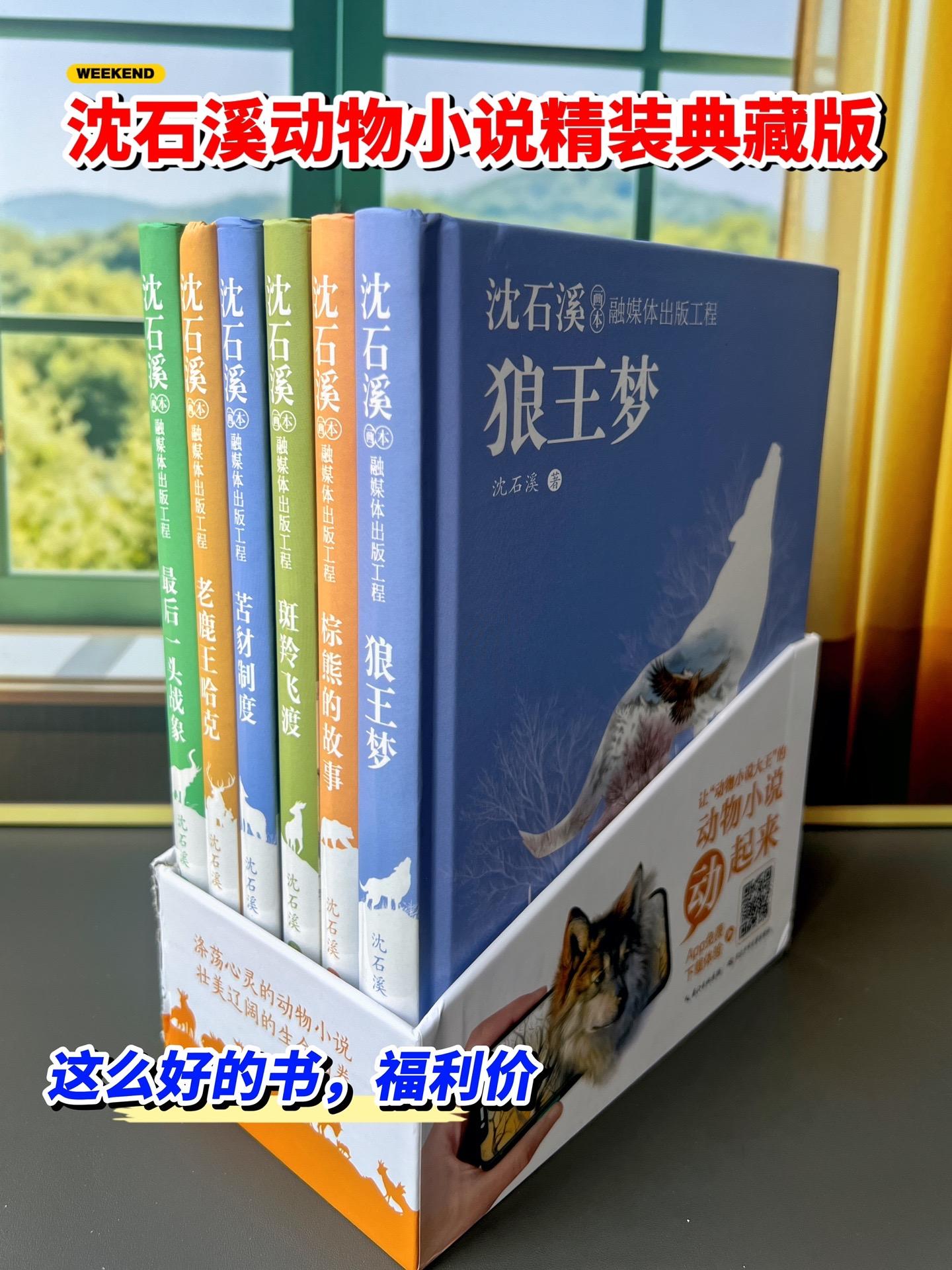这么好的书那么便宜，清仓了。沈石溪动物小说精装版，全书采用精美手绘插画...