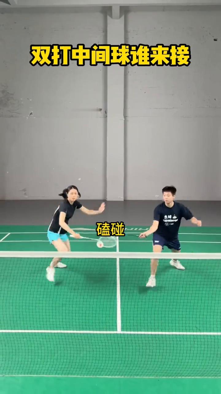 双打中间球谁来接？
百分九十人都不知道，遵循一个原则，三个走位。
·一、原则：中