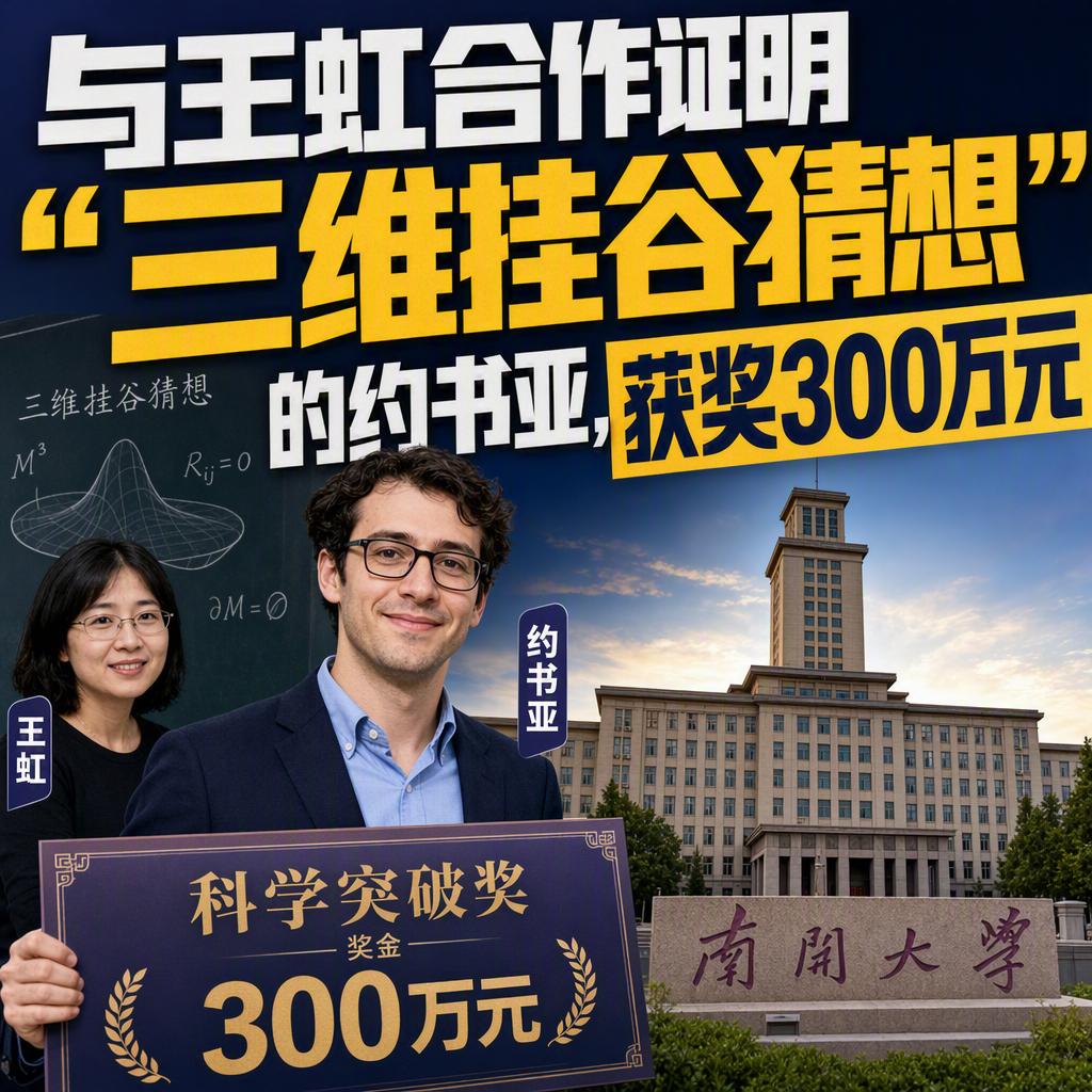 很多人以为顶尖数学家都在往欧美跑，可约书亚·扎尔的选择告诉我们，人才流动的方向正