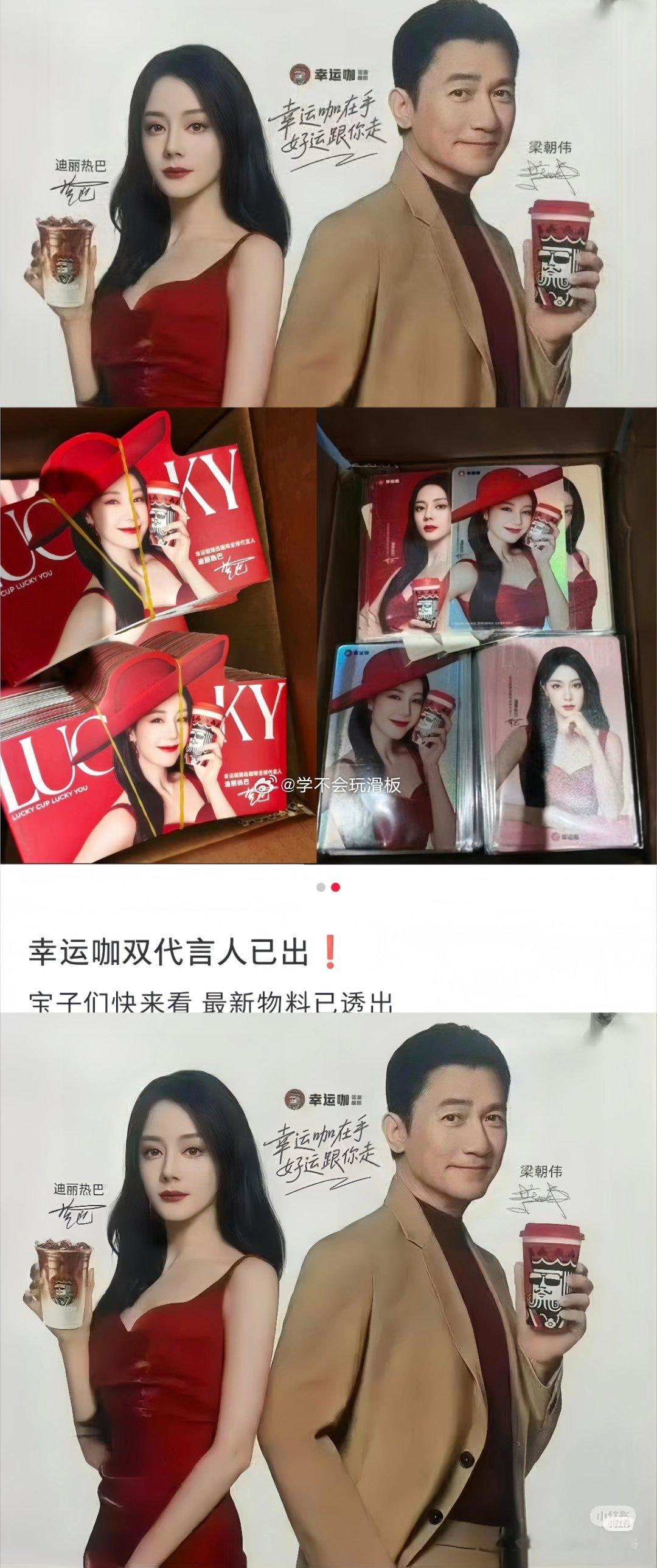 迪丽热巴、梁朝伟、幸运咖物料来了线下已经开始铺地广了。 