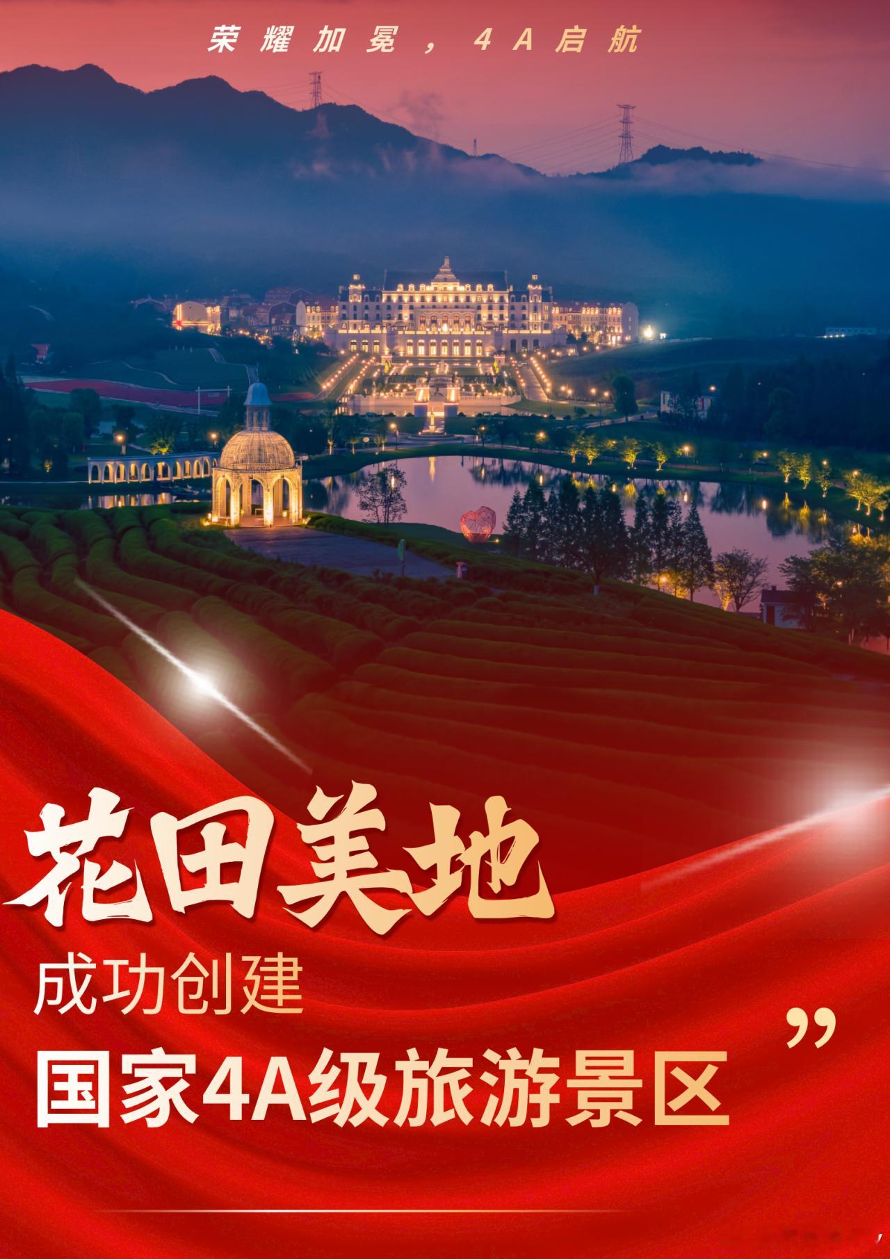 武义花田美地 家人们，好消息！武义花田美地成功晋升国家4A级景区啦！为了感谢大家