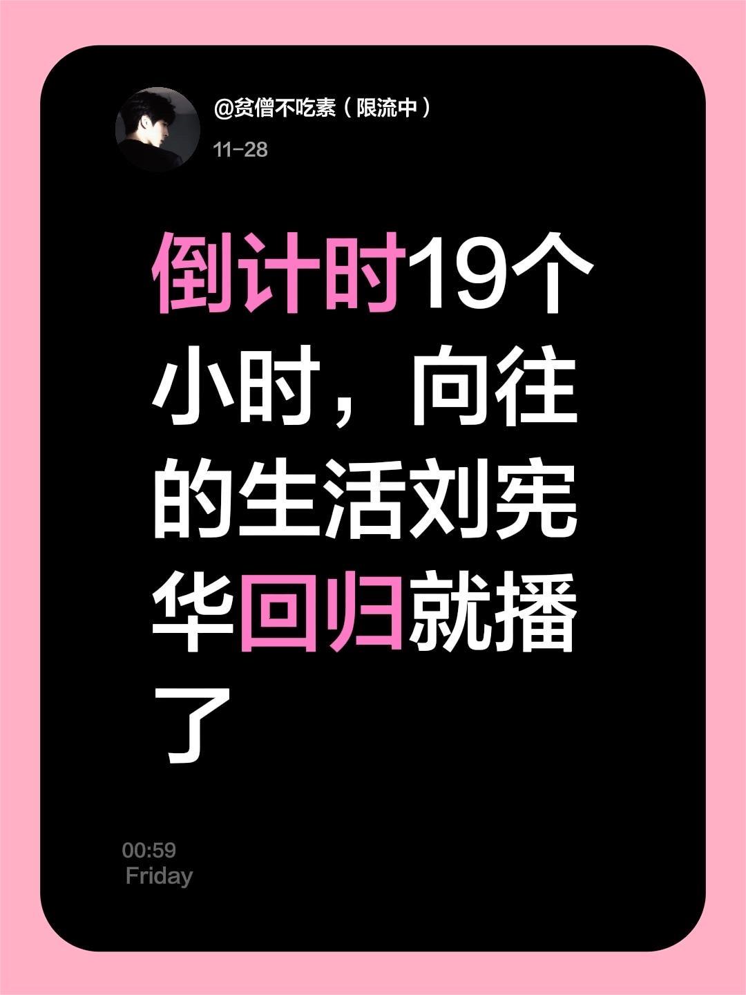 倒计时19个小时，向往的生活刘宪华回归就播了