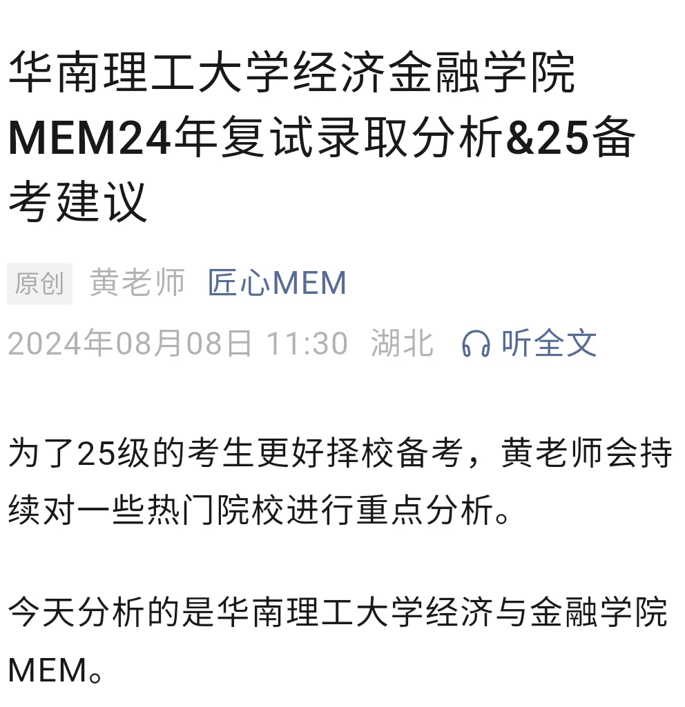 华南理工大学经济金融MEM录取分析