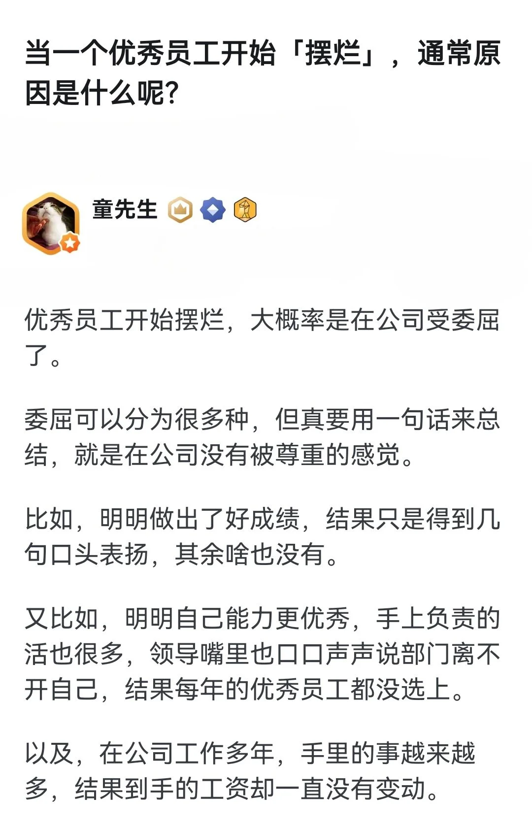 当一个优秀员工开始摆烂，通常是什么原因？