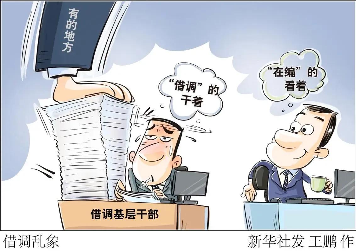 【整治形式主义为基层减负关于“干部借调”是怎么规定的？】近期，国家在《整治形式主