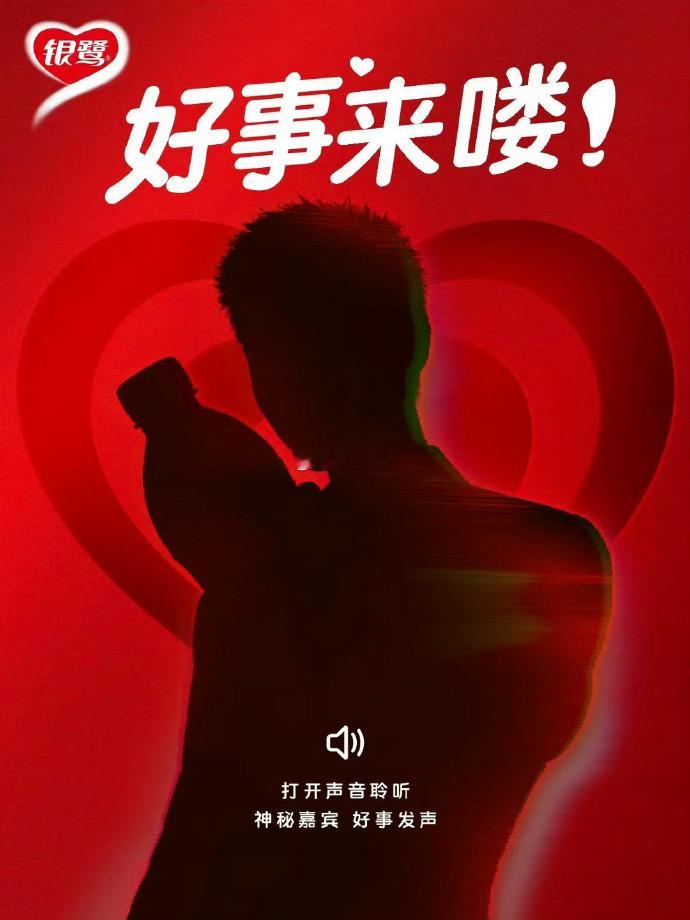 任嘉伦银鹭预热 