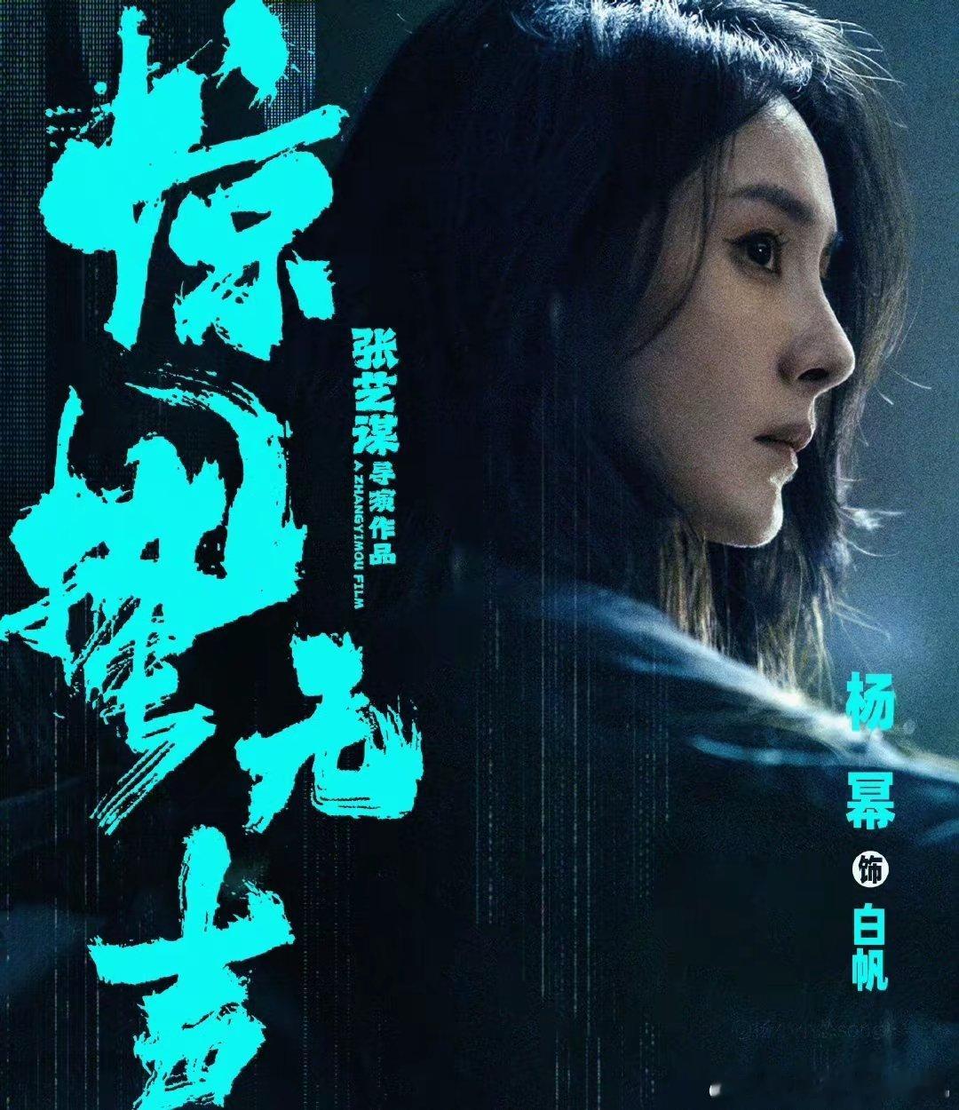 张艺谋的圈子，还是让杨幂闯进来了。是张艺谋屈服流量了？还是杨幂真的演技上来了？杨