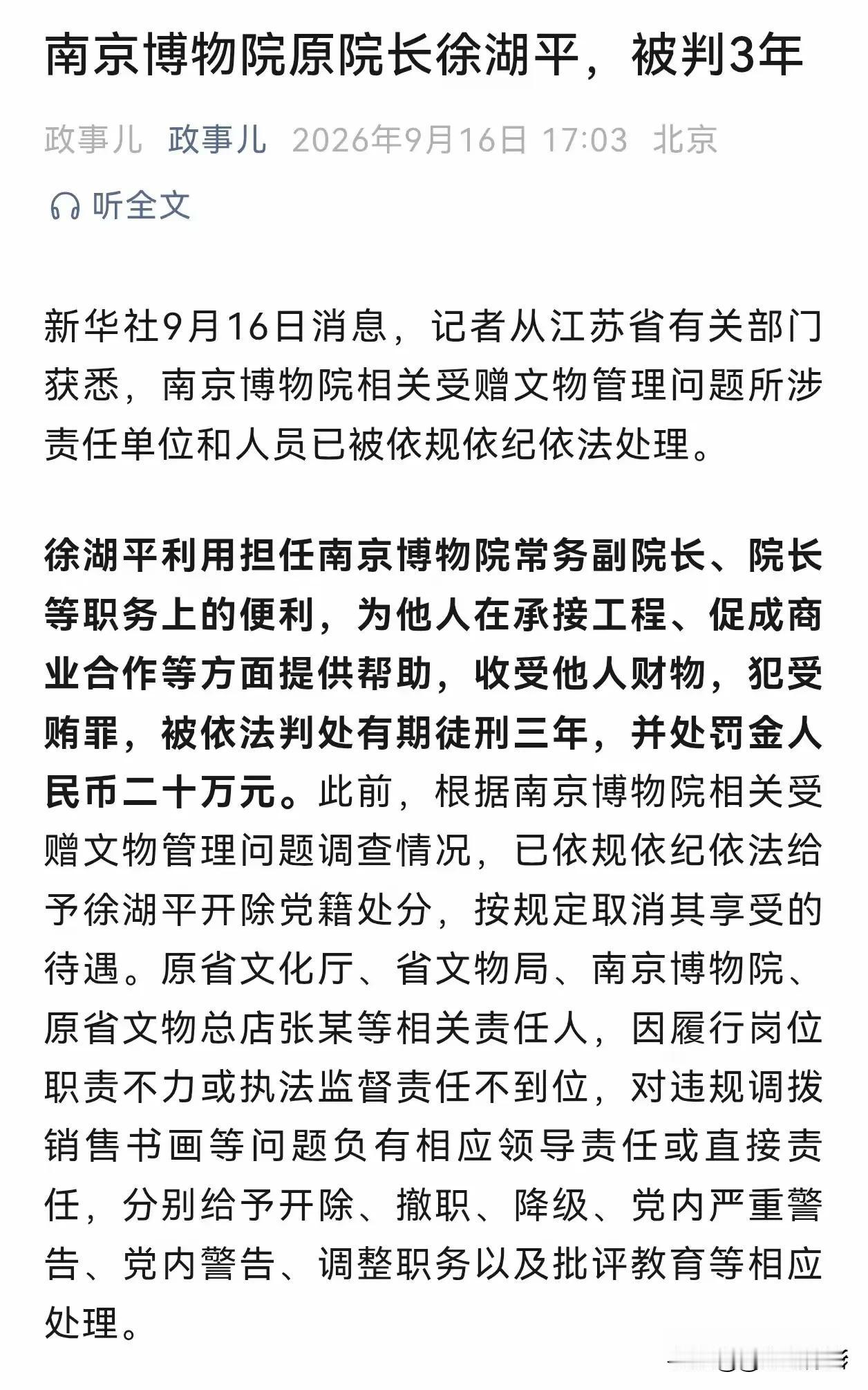 徐湖平，前南京博物院院长被依法判处有期徒刑三年，并处罚金人民币二十万元。
不知道