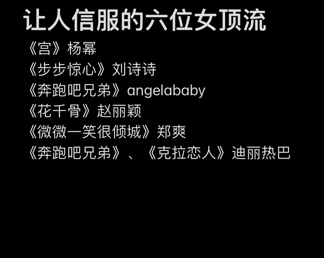 网友汇总真正顶流过的六位女明星杨幂、刘诗诗、angelababy、赵丽颖、郑爽、