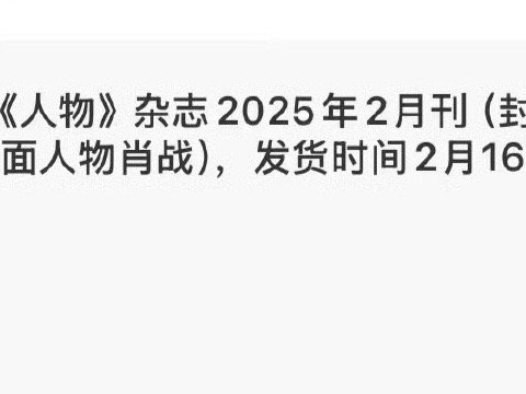 肖战人物杂志发货时间  肖战人物2月16日发货  肖战《人物》杂志发货时间，2月