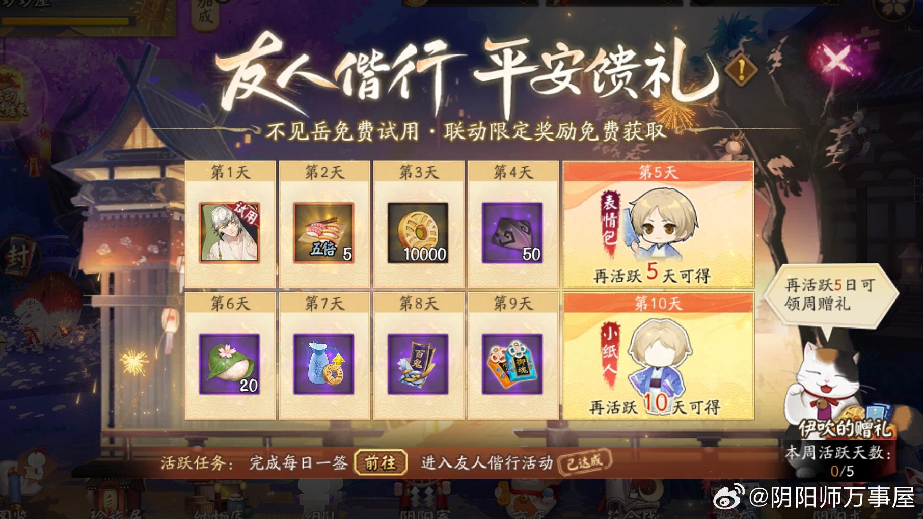 阴阳师手游[超话]  夏目友人帐联动夏目贵志小纸人、表情包：限时每日任务（图一）
