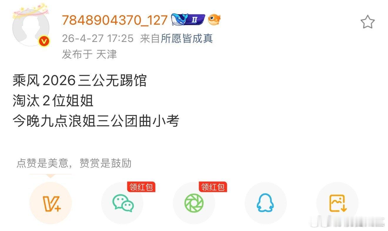 网传乘风2026三公无踢馆网传浪姐三公无踢馆 网传乘风2026三公无踢馆 ，好可