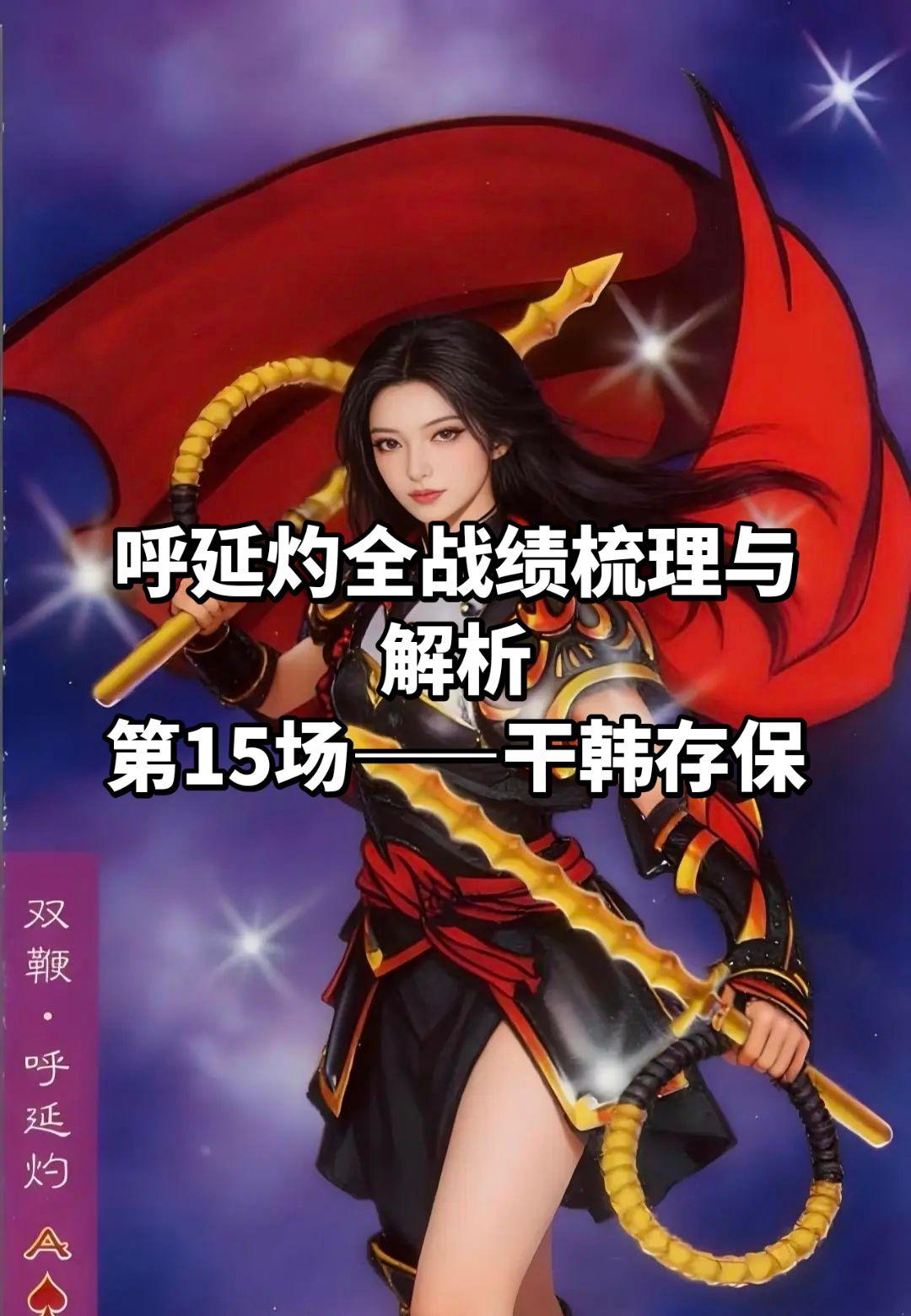 韩存保应该是呼延灼打的最难的一战，整体来看，感觉呼延灼还是略逊了一筹