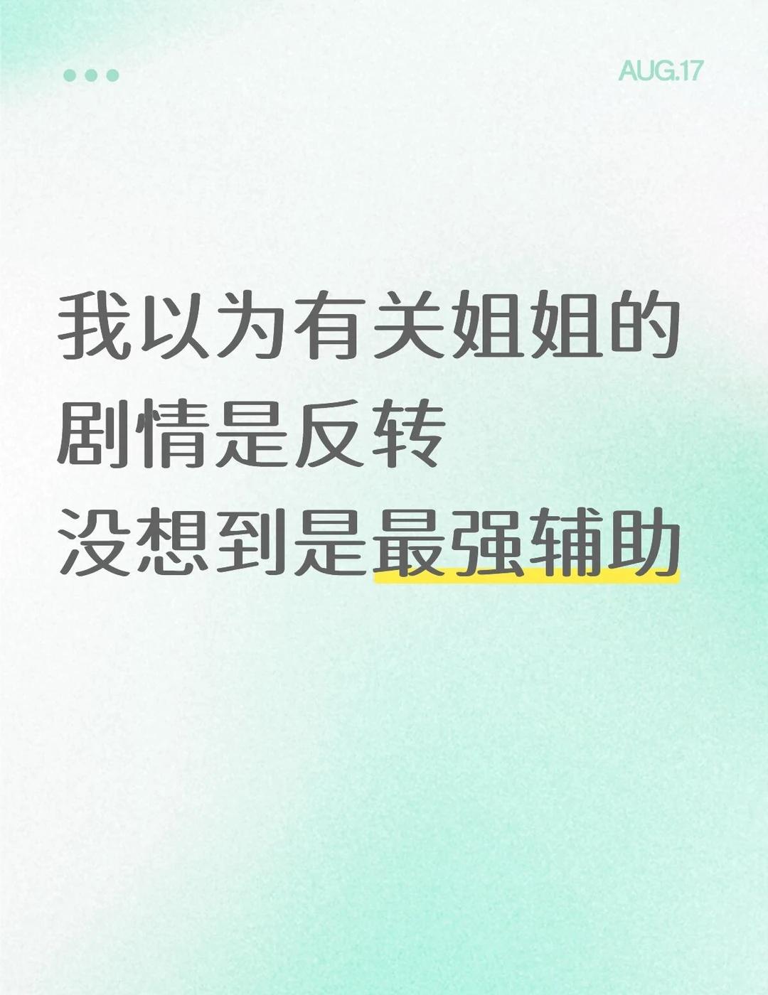 沈翊疯狂试探 剧情极限拉扯
我就说姐姐不简单
还有那个路队
做笔记写个［帅？］